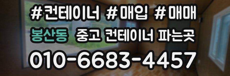 봉산동 중고 컨테이너 파는곳