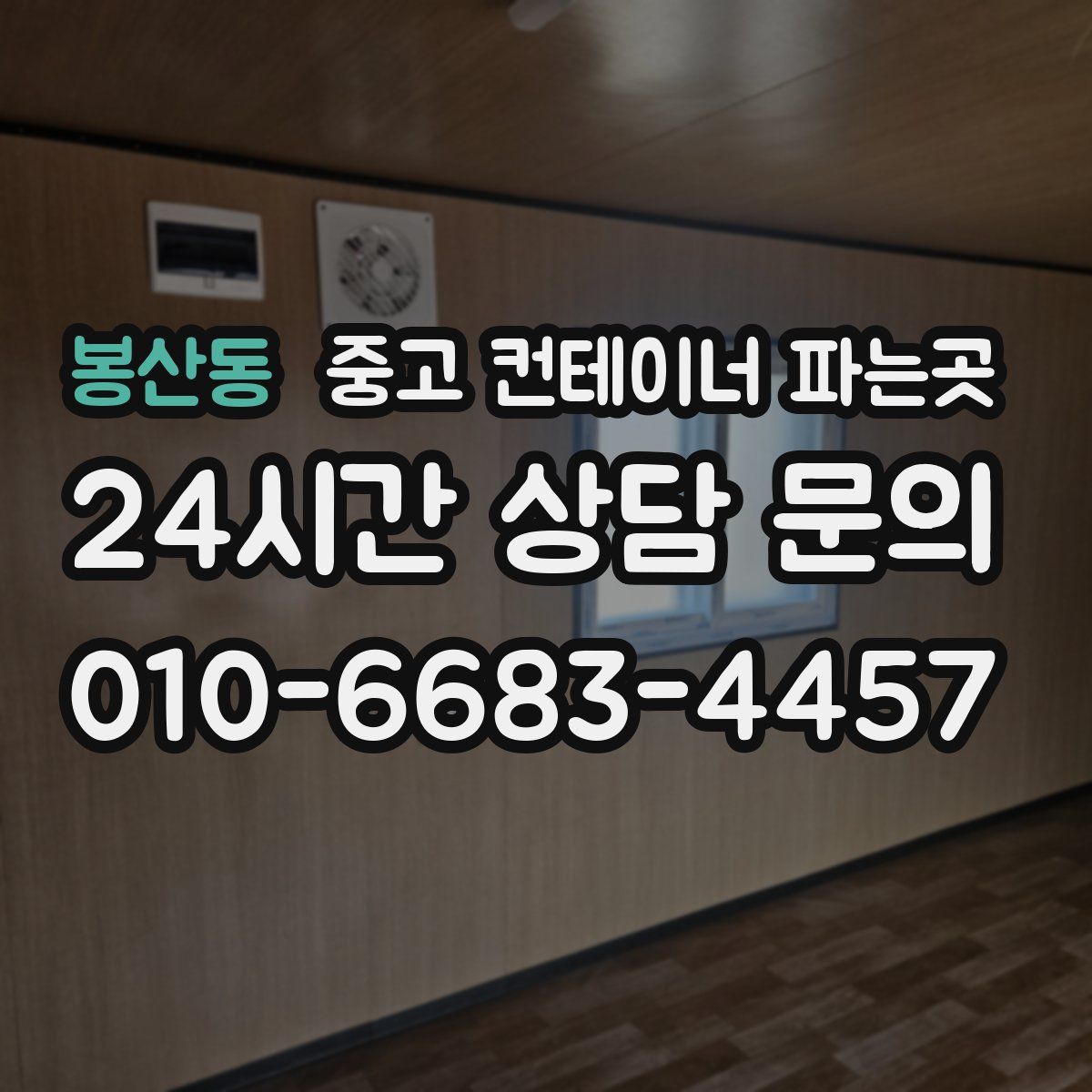 봉산동 중고 컨테이너 파는곳