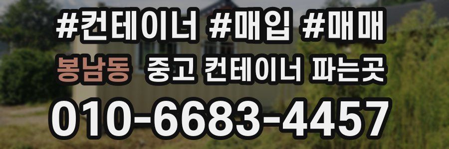 봉남동 중고 컨테이너 파는곳