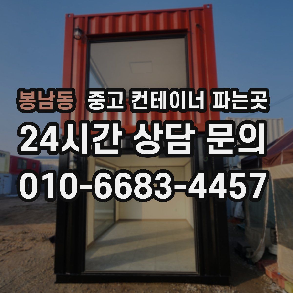 봉남동 중고 컨테이너 파는곳