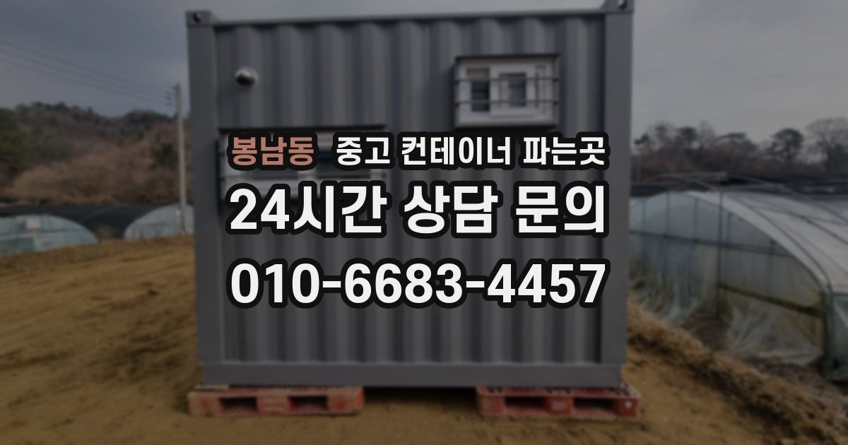 봉남동 중고 컨테이너 파는곳