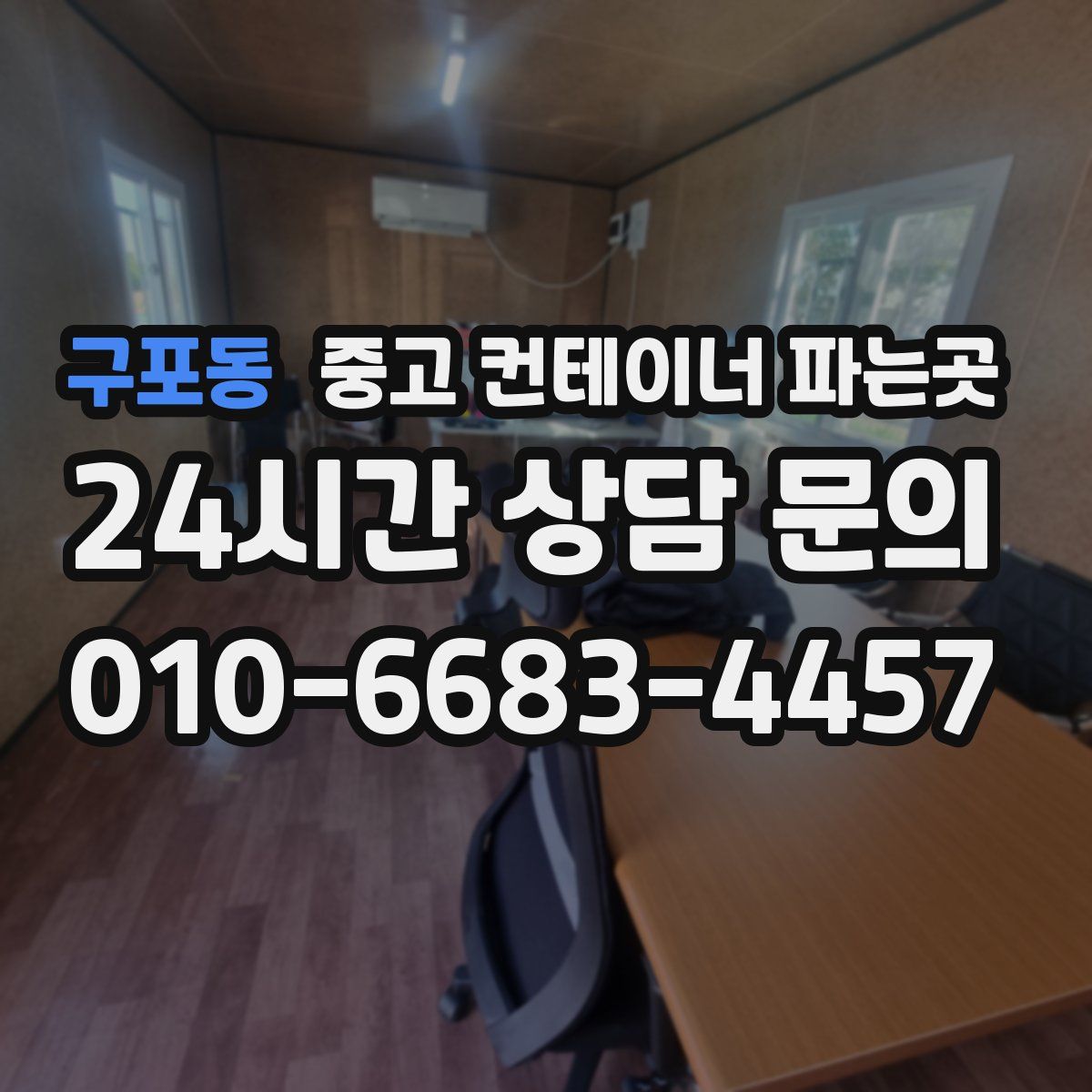 구포동 중고 컨테이너 파는곳