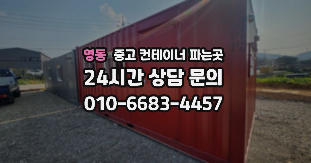영동 중고 컨테이너 파는곳