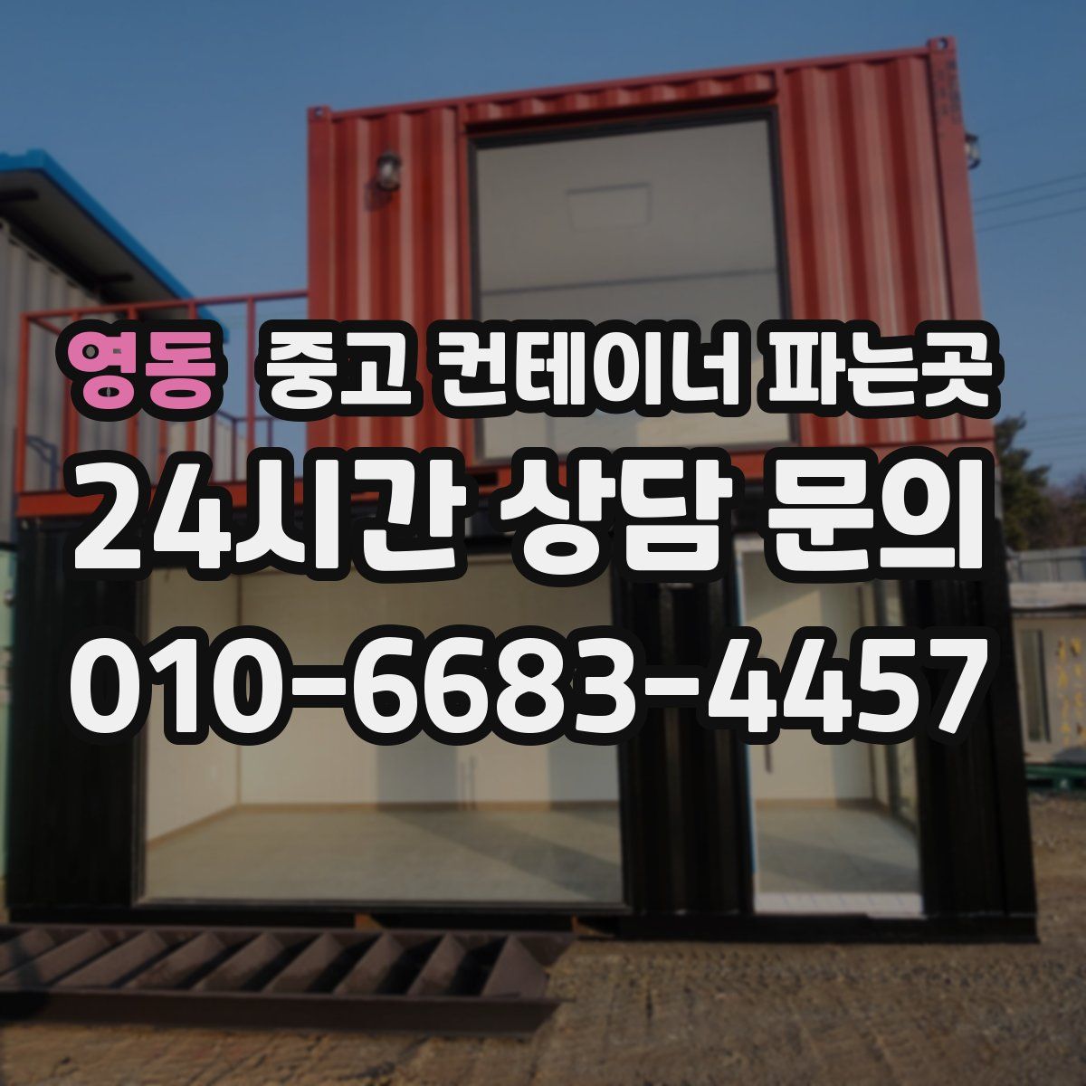 영동 중고 컨테이너 파는곳