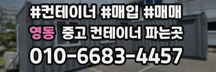 영동 중고 컨테이너 파는곳
