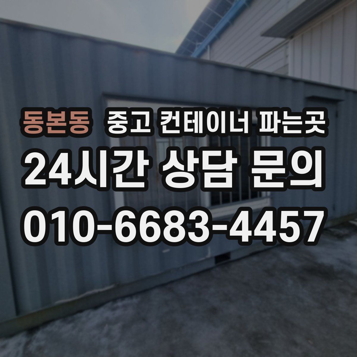 동본동 중고 컨테이너 파는곳