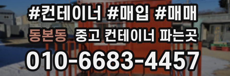 동본동 중고 컨테이너 파는곳