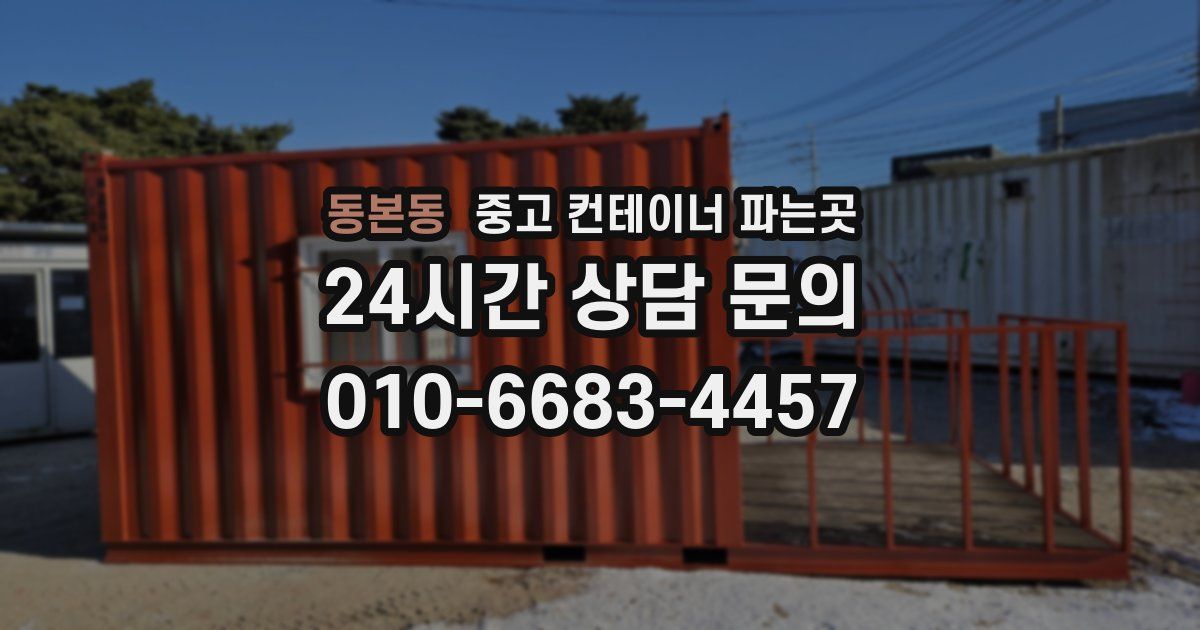 동본동 중고 컨테이너 파는곳