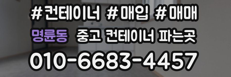 명륜동 중고 컨테이너 파는곳