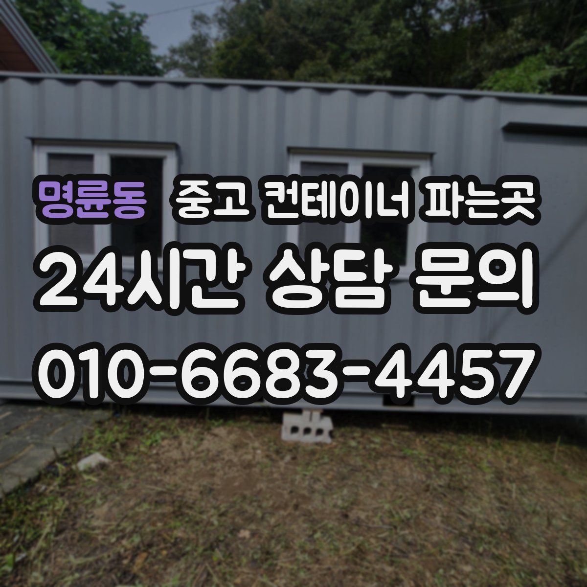명륜동 중고 컨테이너 파는곳