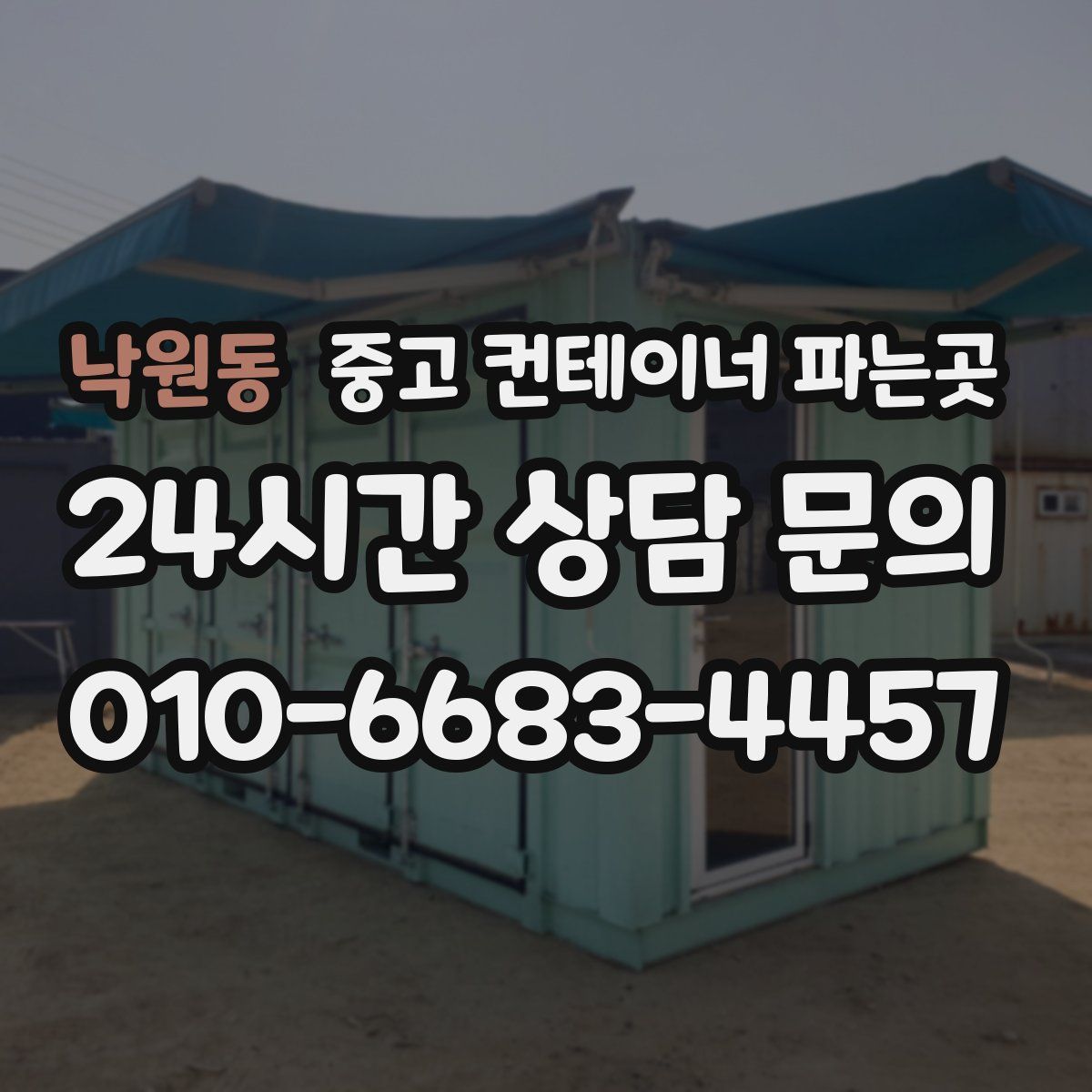 낙원동 중고 컨테이너 파는곳