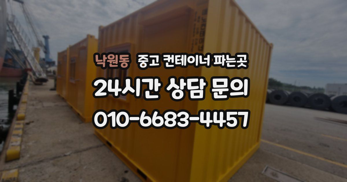 낙원동 중고 컨테이너 파는곳