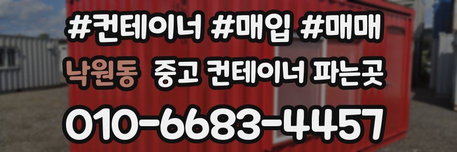 낙원동 중고 컨테이너 파는곳