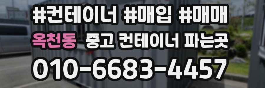 옥천동 중고 컨테이너 파는곳