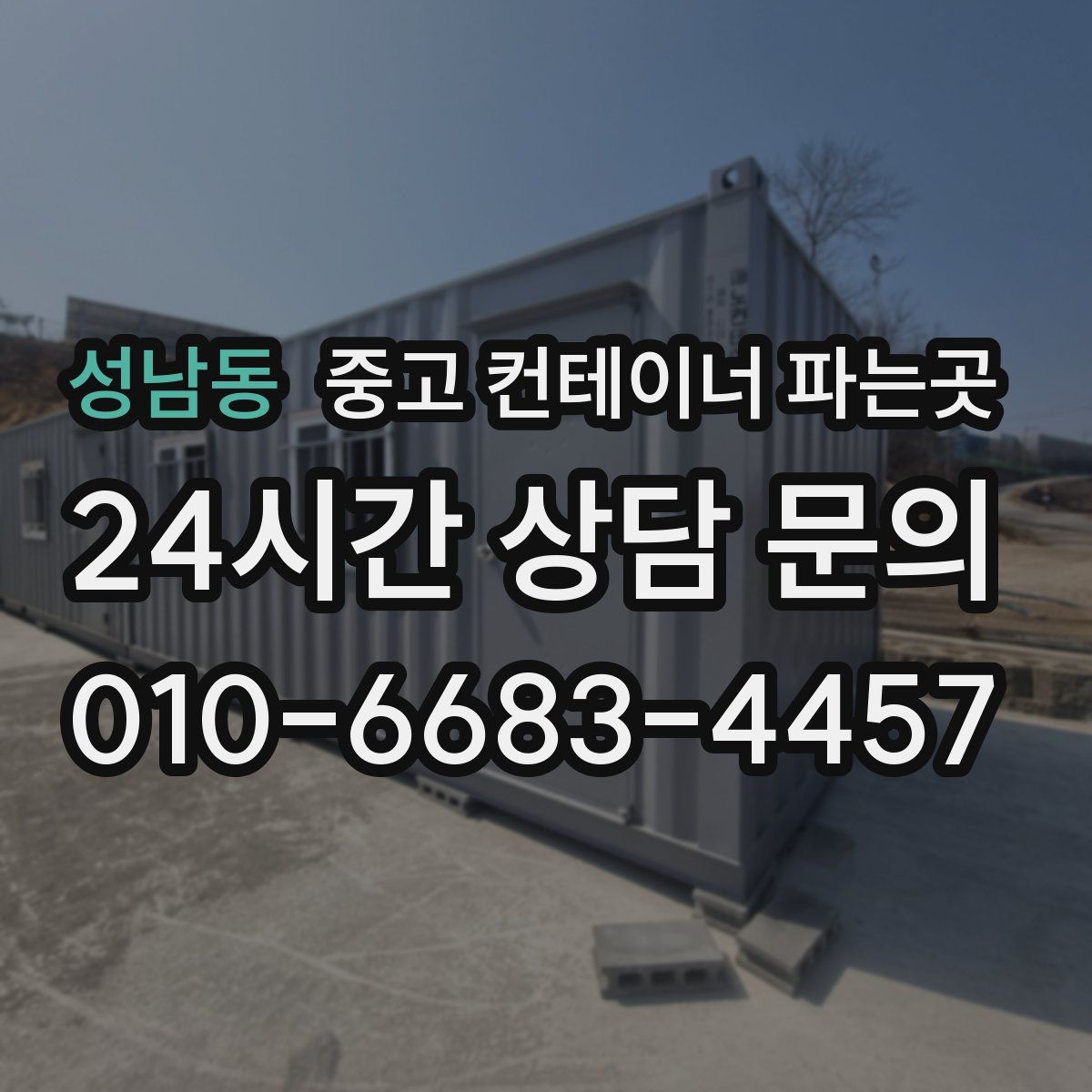 성남동 중고 컨테이너 파는곳