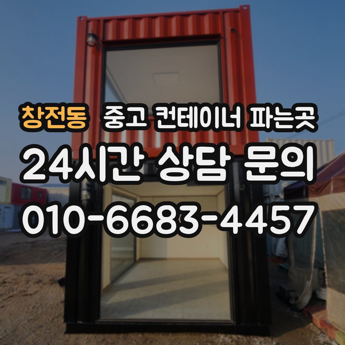 창전동 중고 컨테이너 파는곳