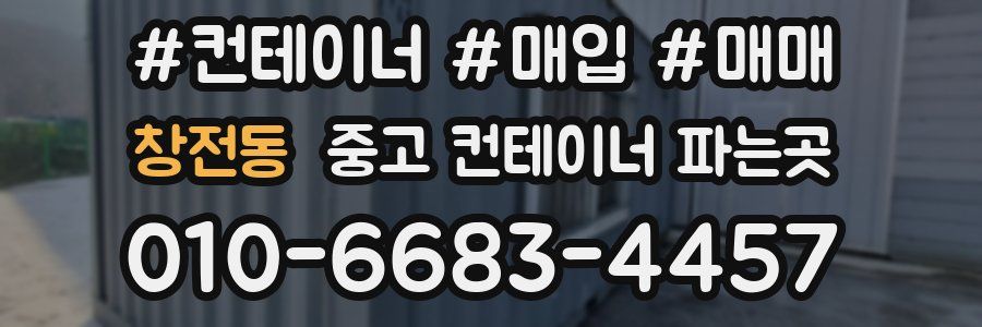 창전동 중고 컨테이너 파는곳
