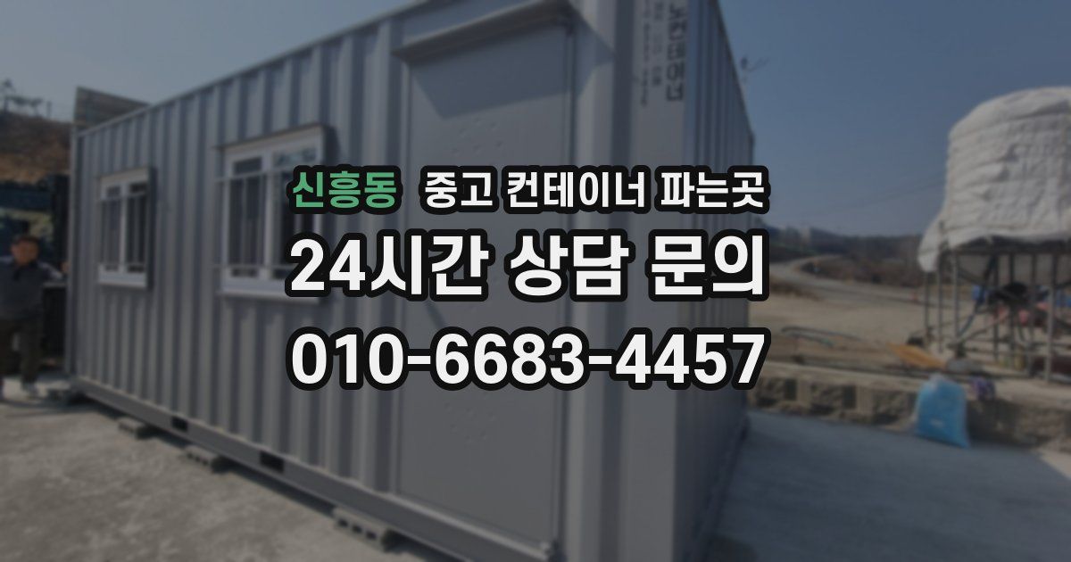 신흥동 중고 컨테이너 파는곳