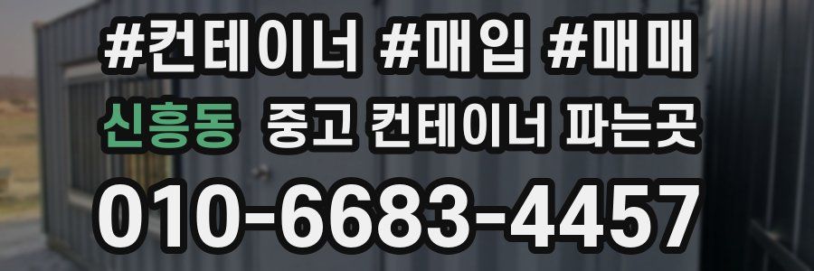 신흥동 중고 컨테이너 파는곳