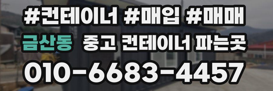 금산동 중고 컨테이너 파는곳