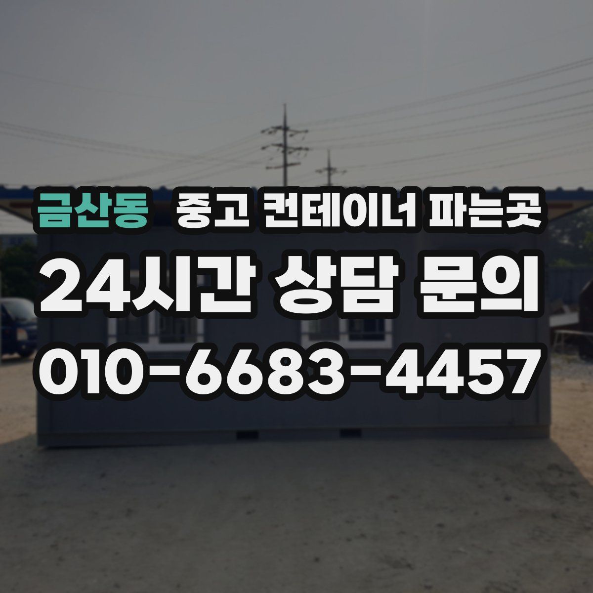 금산동 중고 컨테이너 파는곳