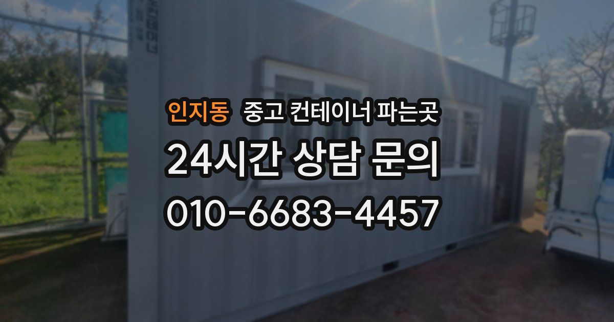 인지동 중고 컨테이너 파는곳
