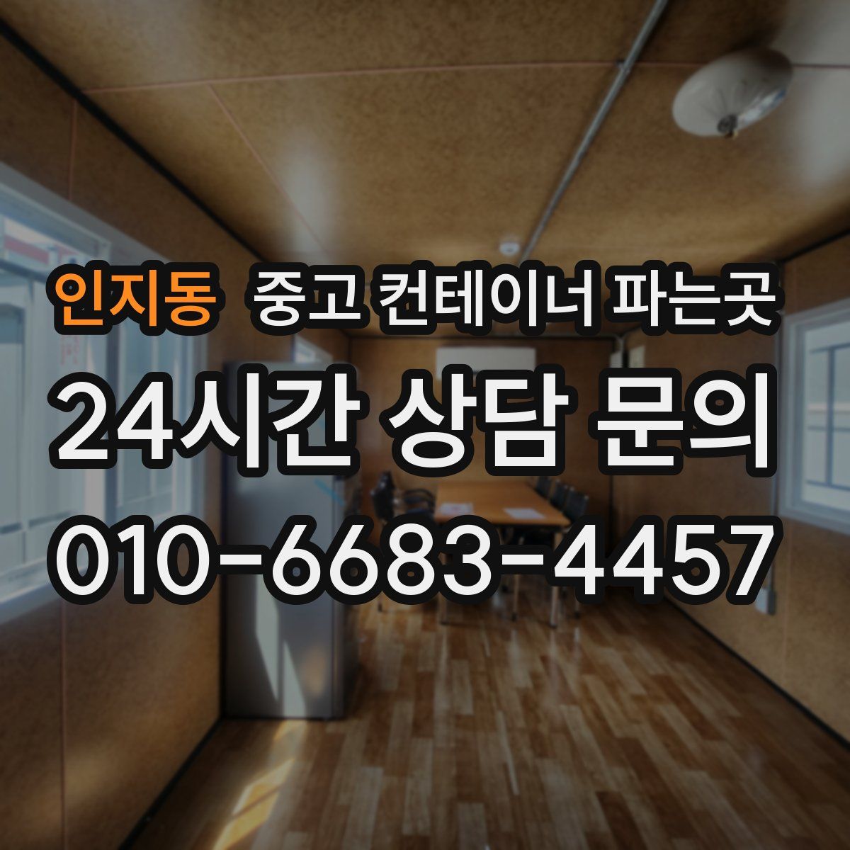 인지동 중고 컨테이너 파는곳