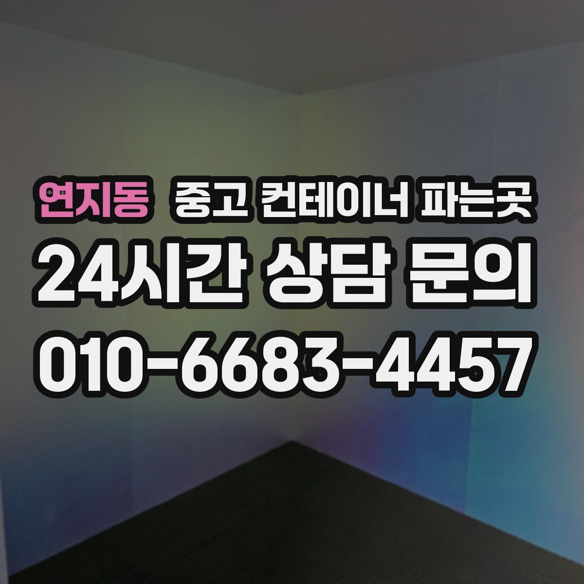 연지동 중고 컨테이너 파는곳