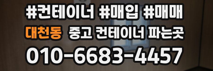 대천동 중고 컨테이너 파는곳