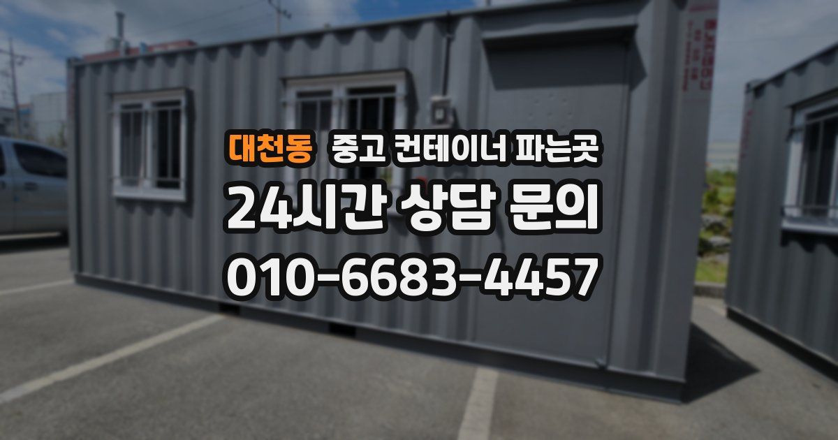 대천동 중고 컨테이너 파는곳