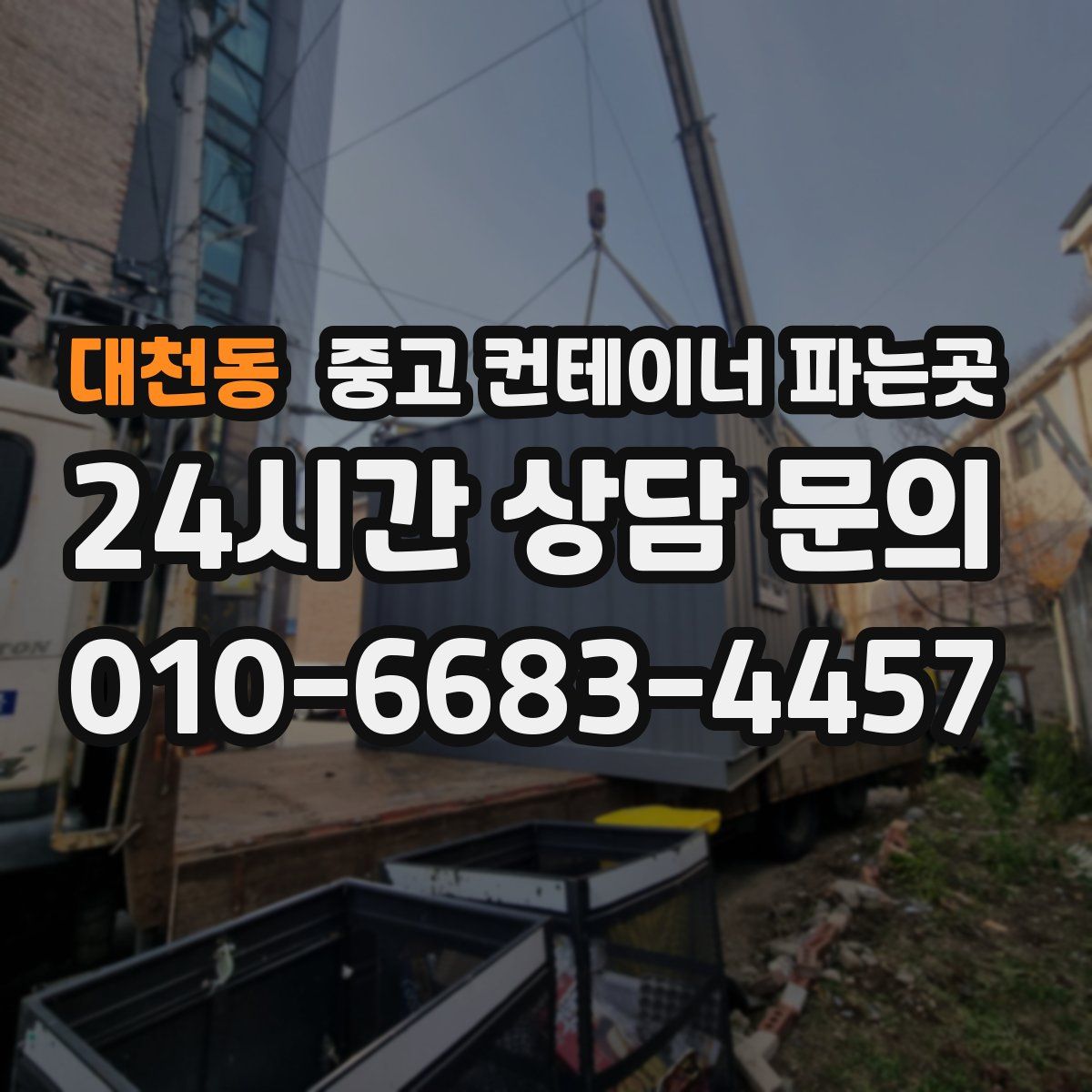대천동 중고 컨테이너 파는곳