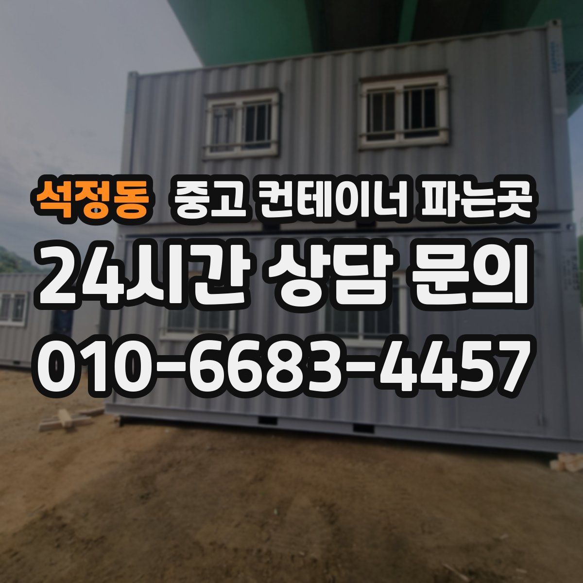 석정동 중고 컨테이너 파는곳