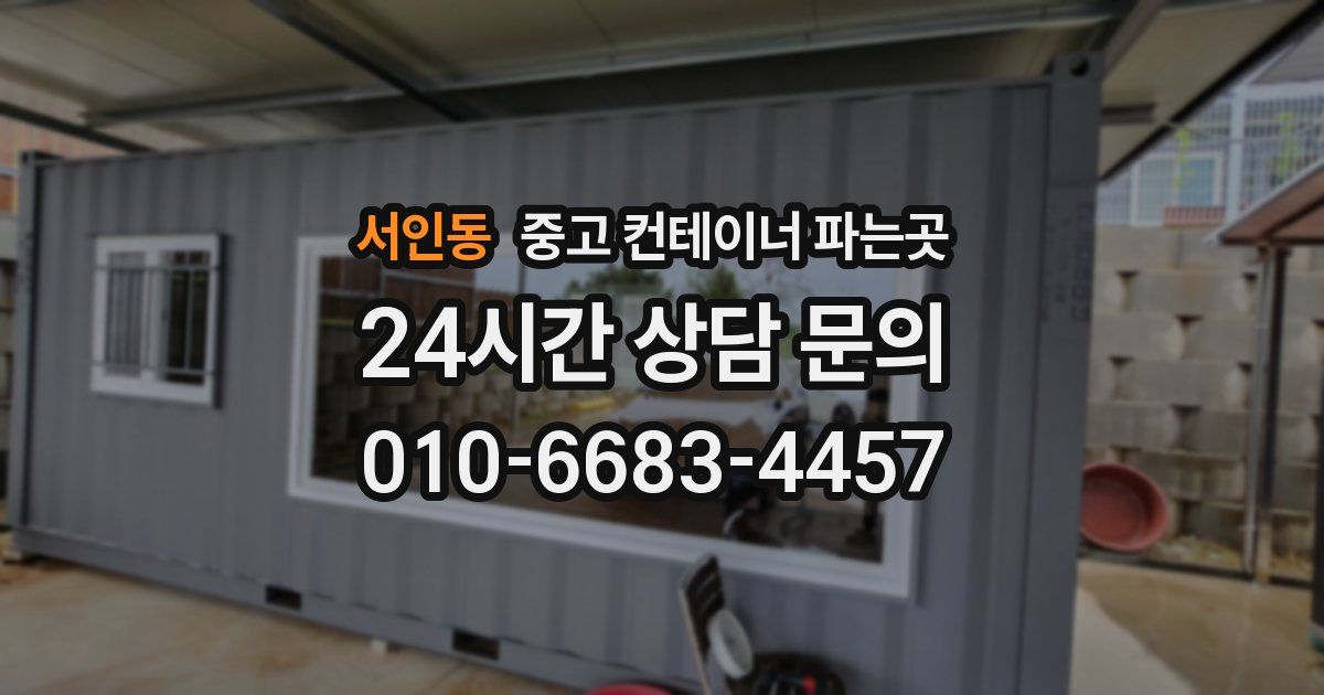 서인동 중고 컨테이너 파는곳