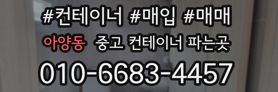 아양동 중고 컨테이너 파는곳