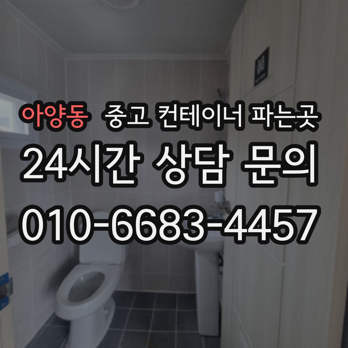 아양동 중고 컨테이너 파는곳