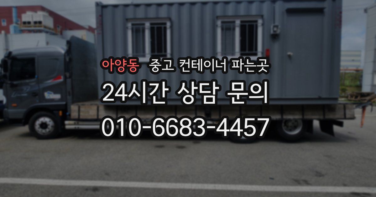 아양동 중고 컨테이너 파는곳
