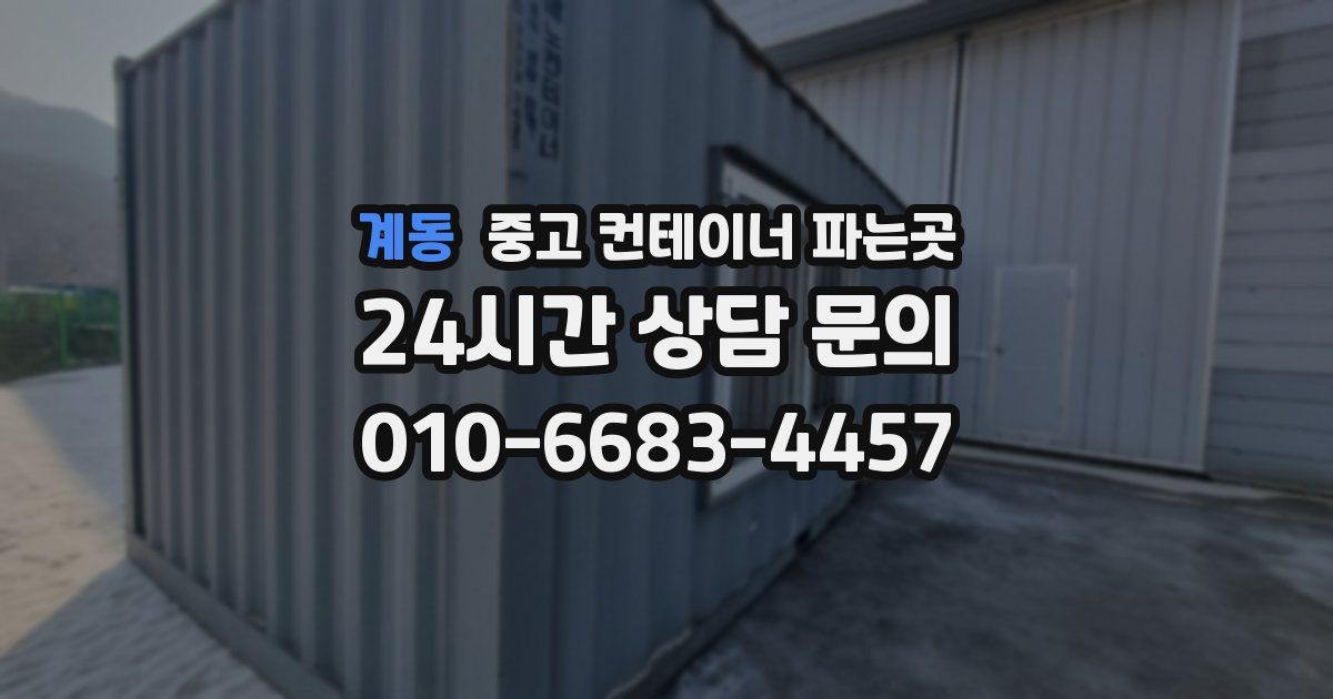 계동 중고 컨테이너 파는곳