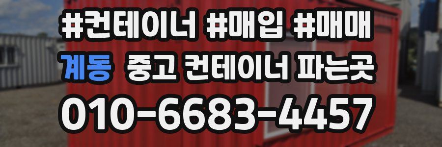 계동 중고 컨테이너 파는곳