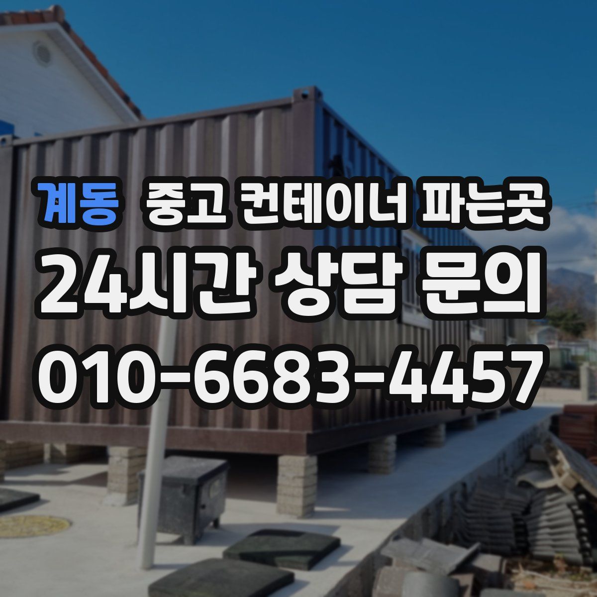 계동 중고 컨테이너 파는곳