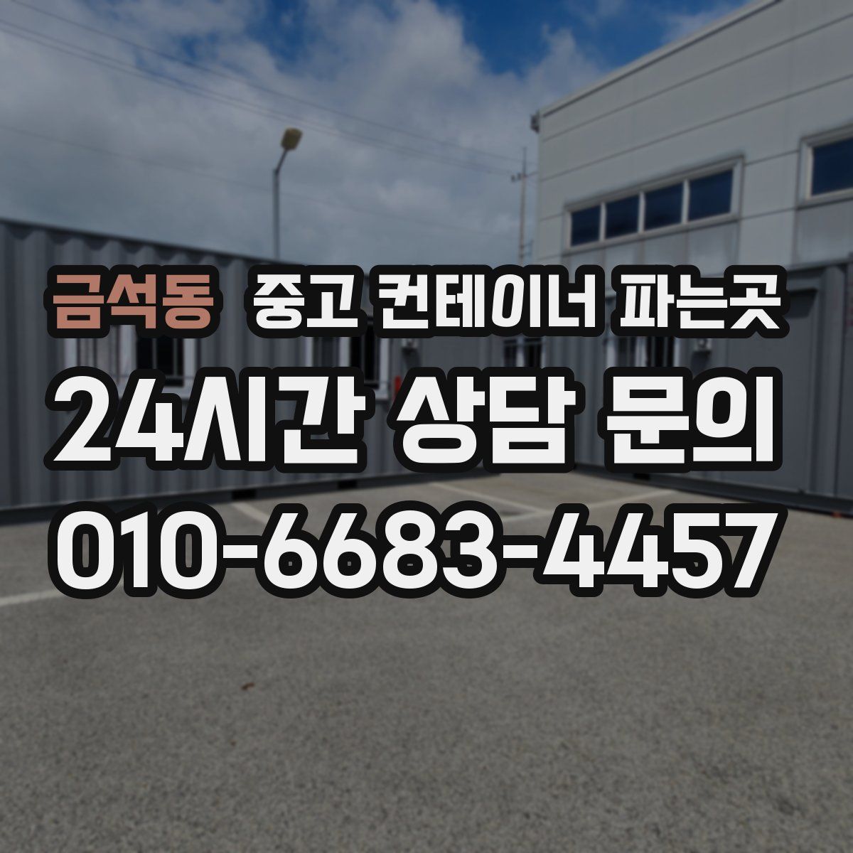 금석동 중고 컨테이너 파는곳