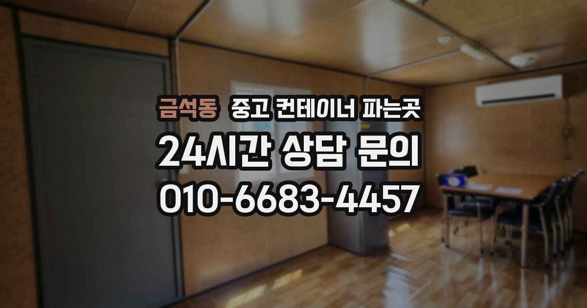 금석동 중고 컨테이너 파는곳