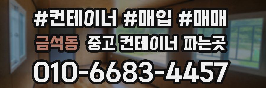 금석동 중고 컨테이너 파는곳
