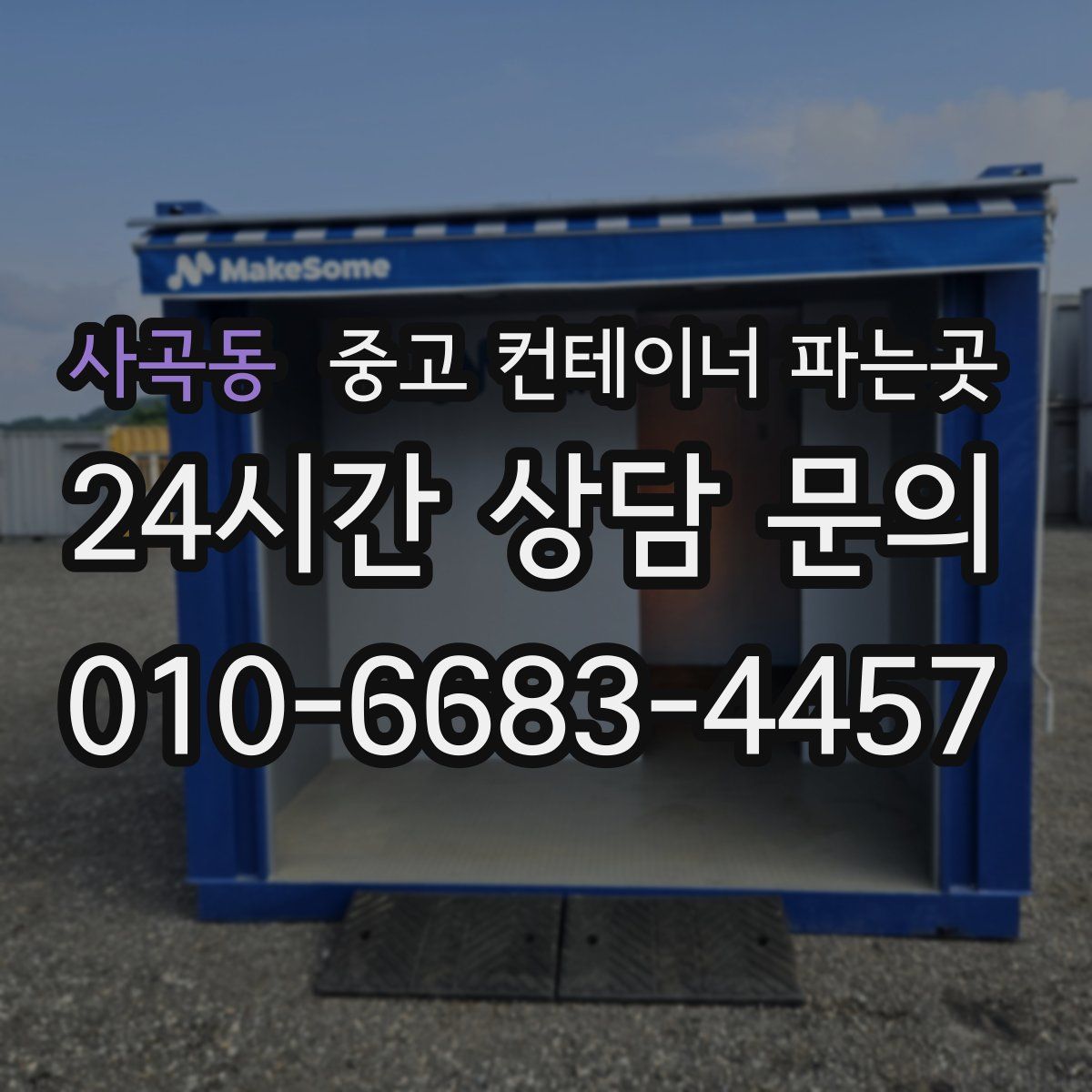 사곡동 중고 컨테이너 파는곳