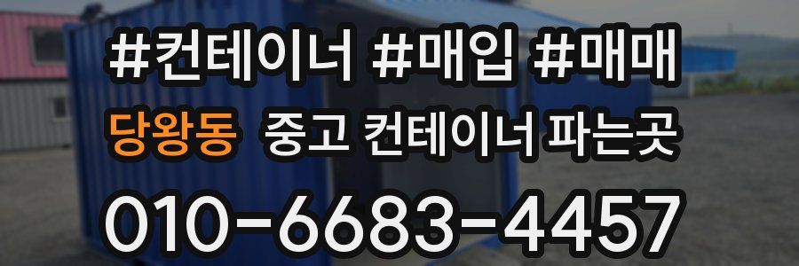 당왕동 중고 컨테이너 파는곳