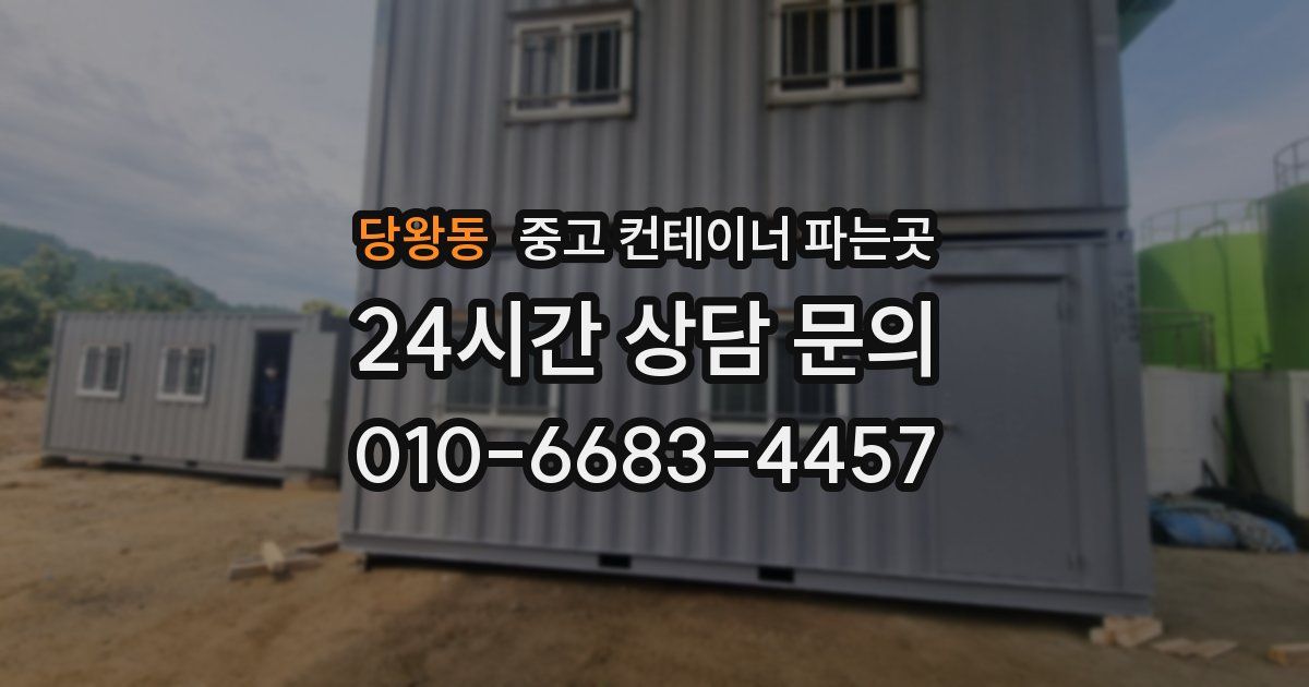 당왕동 중고 컨테이너 파는곳