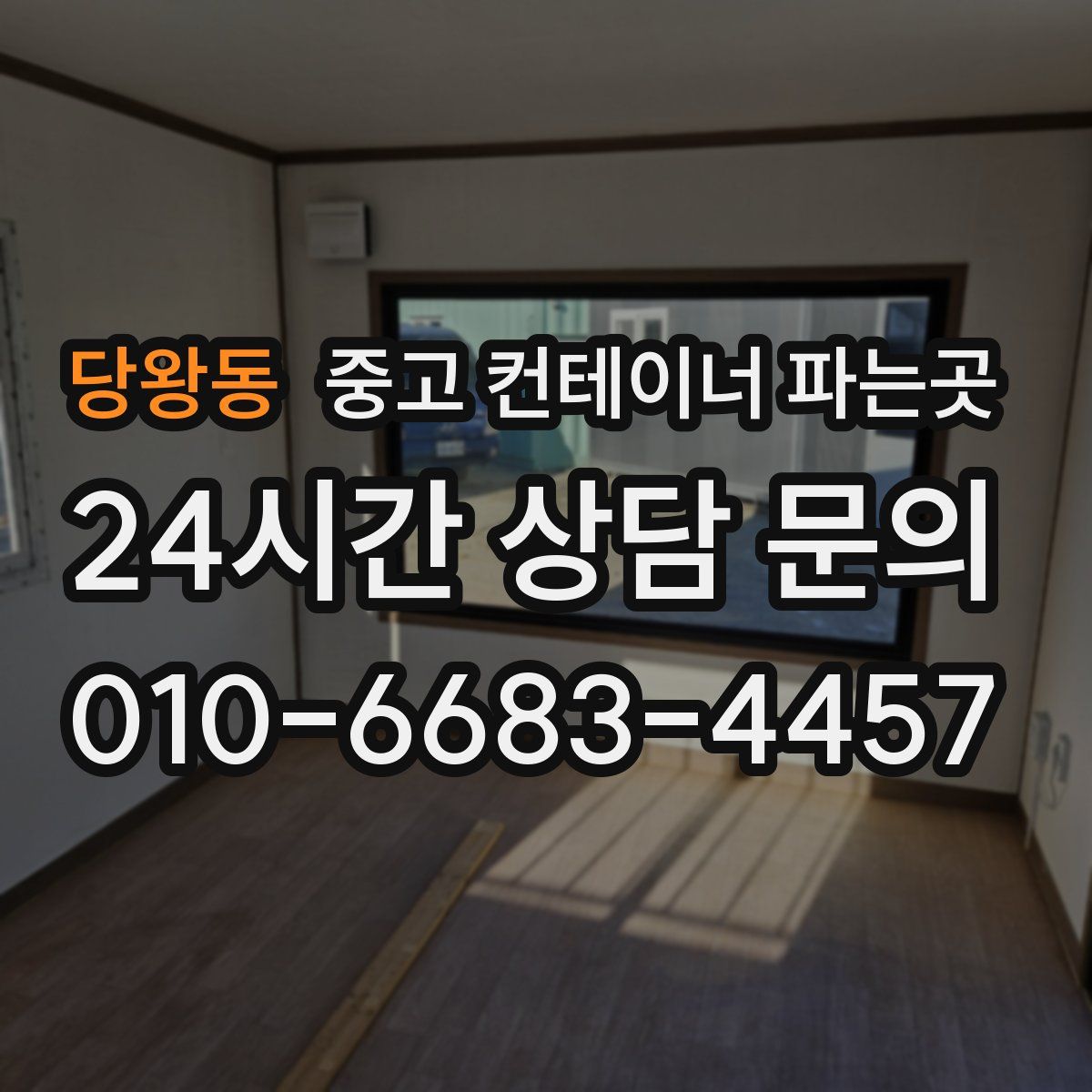 당왕동 중고 컨테이너 파는곳