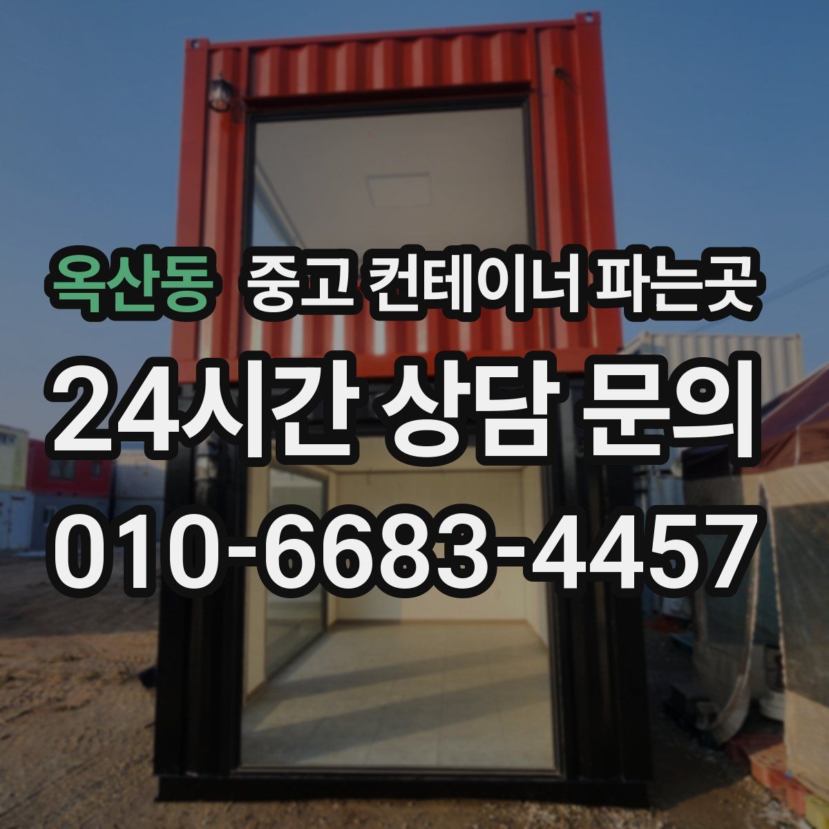 옥산동 중고 컨테이너 파는곳