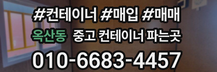 옥산동 중고 컨테이너 파는곳