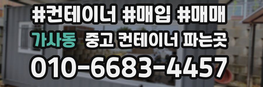 가사동 중고 컨테이너 파는곳