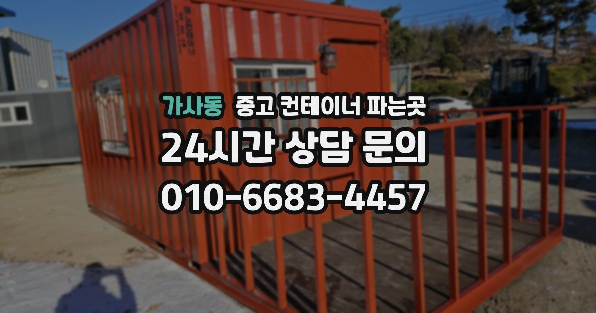 가사동 중고 컨테이너 파는곳